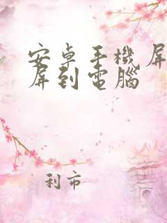 安卓手机屏幕投屏到电脑
