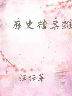 历史档案杂志社