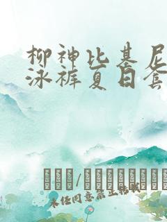 柳神比基尼三角泳裤夏日套装穿搭