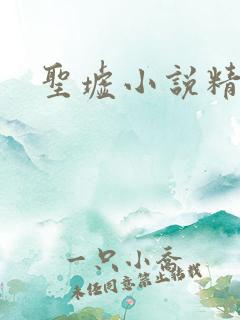 圣墟小说精校