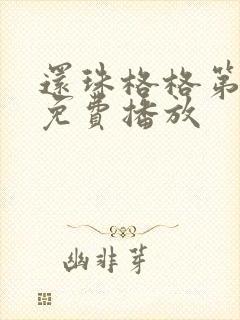 还珠格格第三部免费播放