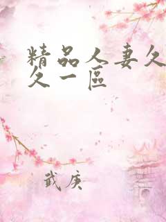 精品人妻久久久久一区