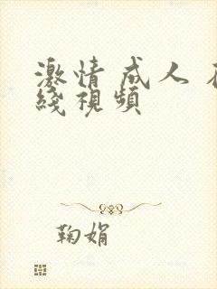 激情 成人 在线视频