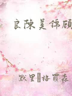 良陈美锦顾德昭