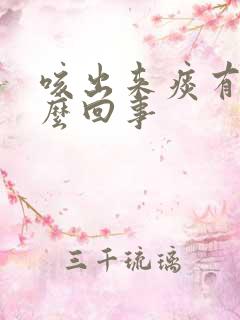 咳出来痰有血怎么回事