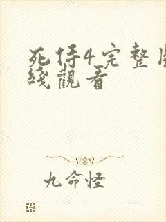 死侍4完整版在线观看