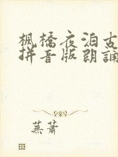 枫桥夜泊古诗带拼音版朗诵