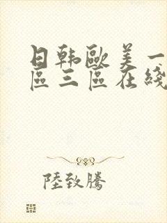 日韩欧美一区二区三区在线观