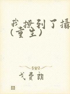 我撩到了摄政王(重生)