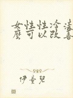 女性性冷淡吃什么可以改善