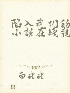 陷入我们的热恋小说在线观看完整版免费