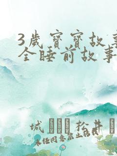 3岁宝宝故事大全睡前故事