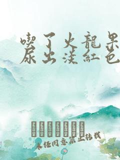 吃了火龙果小便尿出淡红色是怎么回事