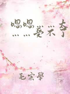 嗯嗯……太深了……受不了了