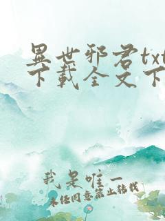 异世邪君txt下载全文下载 异世邪君txt下载全文下载