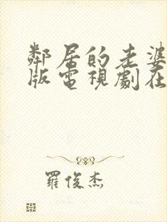 邻居的老婆完整版电视剧在线观看动漫 邻居的老婆完整版电视剧在线观看动漫