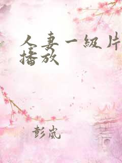 人妻一级片在线播放