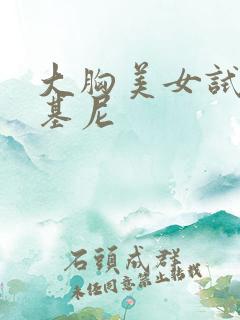 大胸美女试穿比基尼