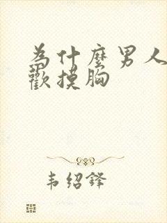 为什么男人都喜欢摸胸