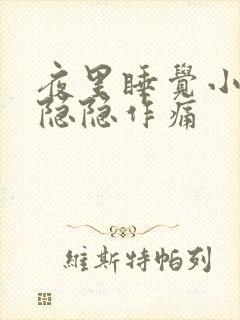夜里睡觉小肚子隐隐作痛