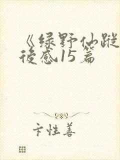 《绿野仙踪》读后感15篇