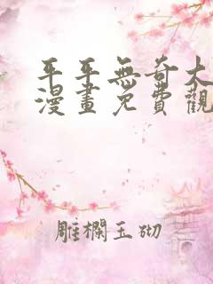 平平无奇大师兄漫画免费观看下拉式