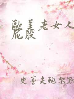 欧美老女人骚大屁股