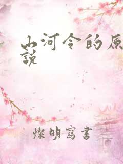 山河令的原著小说