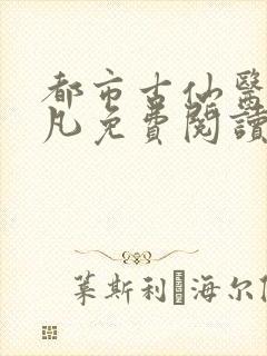 都市古仙医叶不凡免费阅读