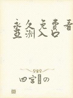 永久免费看mv亚洲入口 永久免费看mv亚洲入口