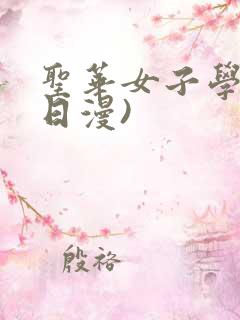 圣华女子学院(日漫) 圣华女子学院(日漫)
