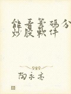 能看筹码分布的炒股软件