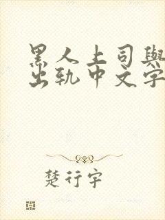 黑人上司与人妻出轨中文字幕