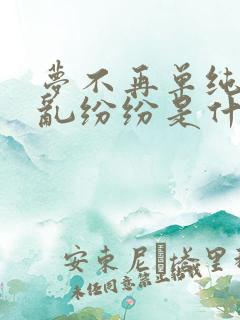 梦不再单纯总是乱纷纷是什么歌名