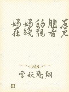 妈妈的朋友完整在线观看免费