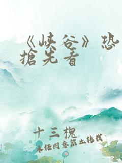 《峡谷》恐怖片抢先看