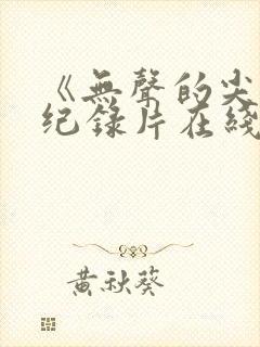 《无声的尖叫》纪录片在线观看