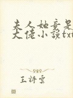 夫人她竟是全能大佬小说txt下载