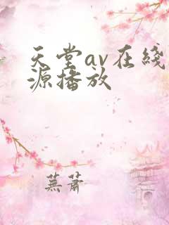 天堂av在线资源播放
