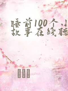 睡前100个小故事在线听