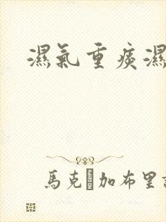 湿气重痰湿