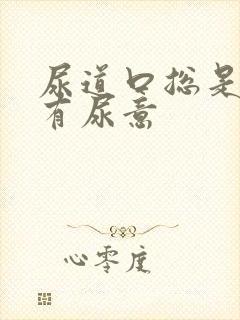 尿道口总是感觉有尿意