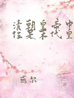清朝皇帝中哪一位是末代皇帝