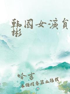 韩国女演员李善彬