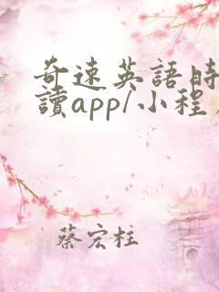 奇速英语时文阅读app/小程序