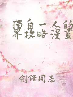 独自一人的异世界攻略漫画免费阅读全集