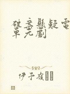 破案悬疑电视剧单元剧