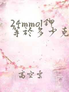 24mmol钾等于多少克氯化钾