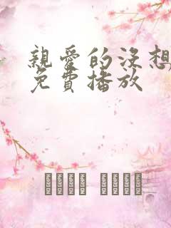 亲爱的没想到吧免费播放