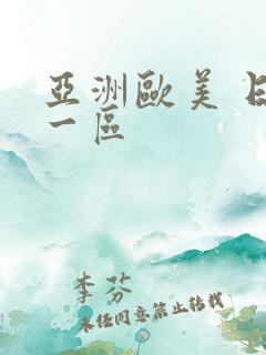 亚洲欧美 日韩一区